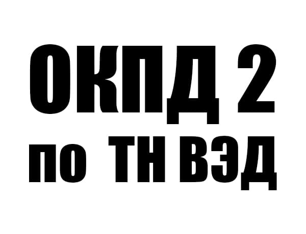 Схема соответствия кодов ОКПД 2 и ТН ВЭД ЕАЭС: переходные ключи Минэкономразвития, уровни детализации и примеры сопоставления