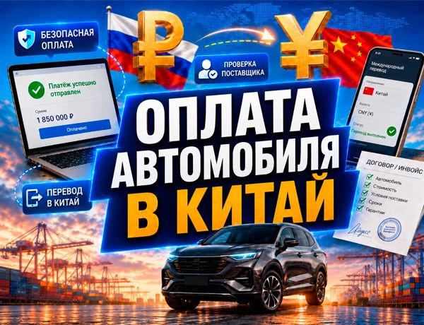 Оплата автомобиля в Китай по инвойсу через транспортно-логистическую компанию «ЛАЗУРИТ»