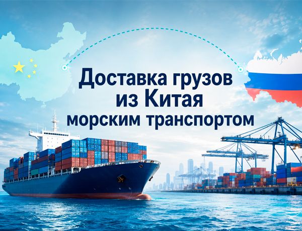 Доставка грузов из Китая морским транспортом в Россию