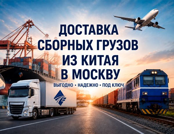 Доставка сборных грузов из Китая в Москву автомобильным, железнодорожным, морским и авиационным транспортом