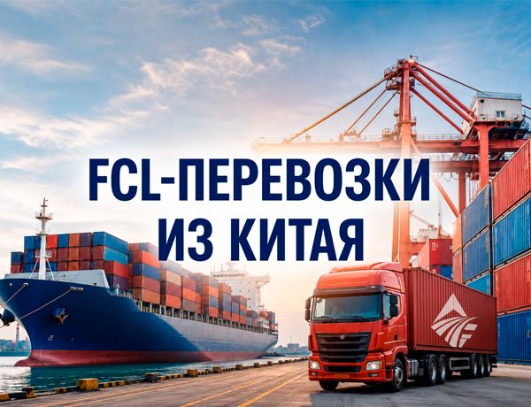 FCL-перевозки из Китая — контейнеровоз, грузовой автомобиль и контейнер с логотипом компании «ЛАЗУРИТ»