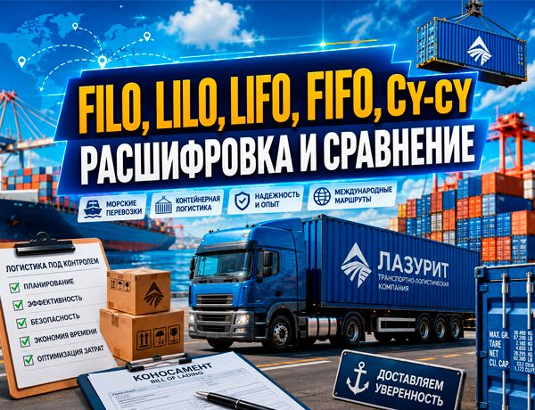 Условия морской перевозки FILO, LILO, LIFO, FIFO и CY–CY — расшифровка и сравнение