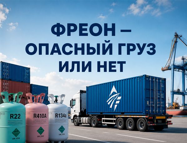 Фреон — опасный груз или нет, перевозка баллонов с хладагентом