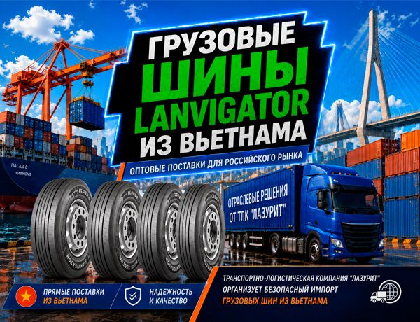 Грузовые шины LANVIGATOR из Вьетнама — оптовая поставка контейнером в Россию от ТЛК «ЛАЗУРИТ»