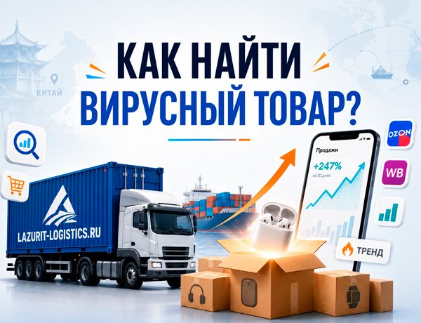 Как найти вирусный товар — анализ спроса, поставка и доставка товаров из Китая компанией «ЛАЗУРИТ»