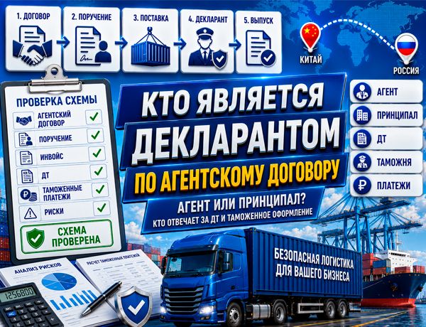 Кто является декларантом по агентскому договору — агент или принципал при импорте товаров из Китая