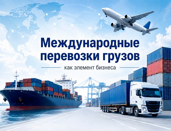 Международные перевозки грузов морским, автомобильным и воздушным транспортом