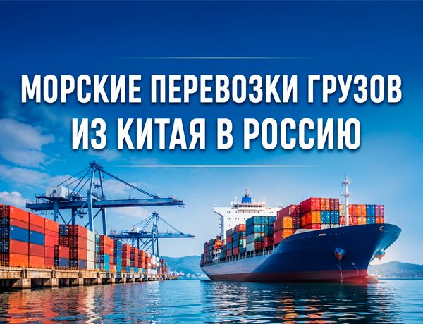 Морские перевозки грузов из Китая в Россию контейнеровозом