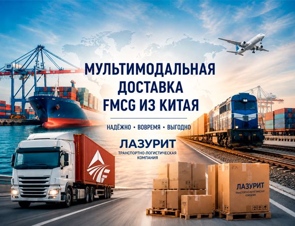 Мультимодальная доставка FMCG-товаров из Китая морским, железнодорожным и автомобильным транспортом компанией «ЛАЗУРИТ»