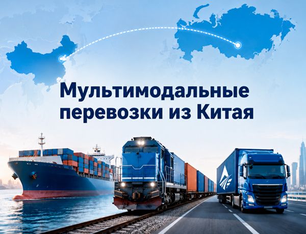 Мультимодальные перевозки грузов из Китая в Россию морским, железнодорожным и автомобильным транспортом
