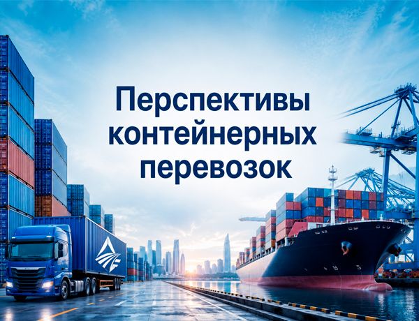 Перспективы контейнерных перевозок — морской порт, контейнеровоз и грузовой автомобиль компании «ЛАЗУРИТ».