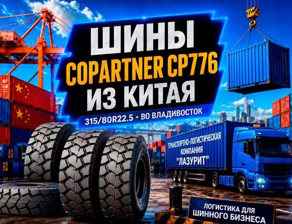 Поставка грузовых шин COPARTNER CP776 315/80R22.5 из Китая во Владивосток компанией «ЛАЗУРИТ»