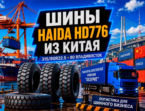 Поставка грузовых шин HAIDA HD776 315/80R22.5 из Китая во Владивосток компанией «ЛАЗУРИТ»