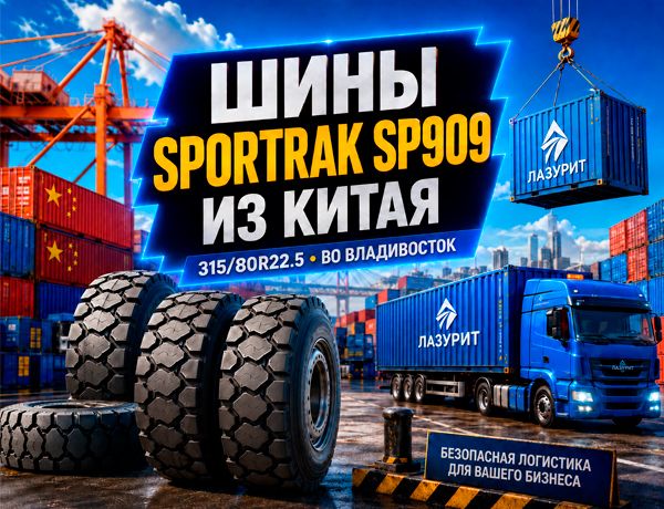 Поставка грузовых шин SPORTRAK SP909 315/80R22.5 из Китая во Владивосток компанией «ЛАЗУРИТ»