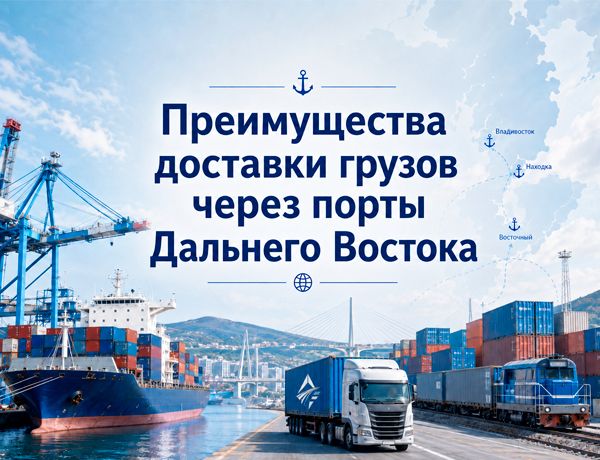 Преимущества доставки грузов через порты Дальнего Востока с транспортно-логистической компанией «ЛАЗУРИТ»