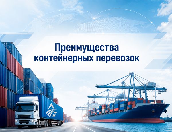 Преимущества контейнерных перевозок грузов компанией «ЛАЗУРИТ»
