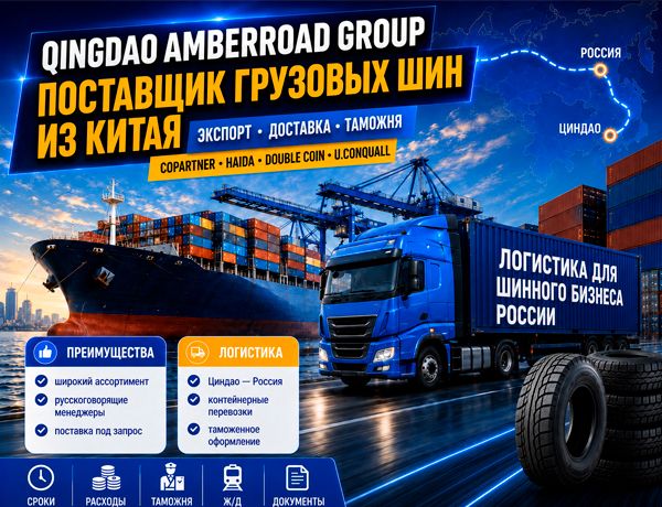 Qingdao Amberroad Group — поставщик грузовых шин из Китая с доставкой, таможенным оформлением и логистикой для российского бизнеса
