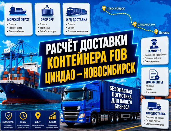 Расчёт доставки контейнера FOB Циндао — Новосибирск через морские порты Владивостока