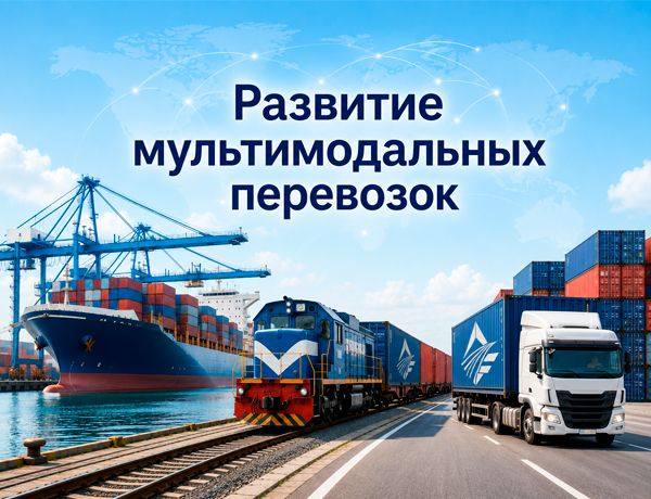 Развитие мультимодальных перевозок морским, железнодорожным и автомобильным транспортом