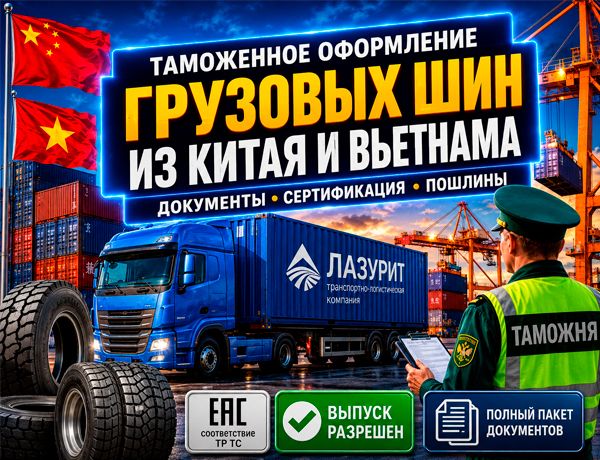 Таможенное оформление грузовых шин из Китая и Вьетнама транспортно-логистической компанией «ЛАЗУРИТ»