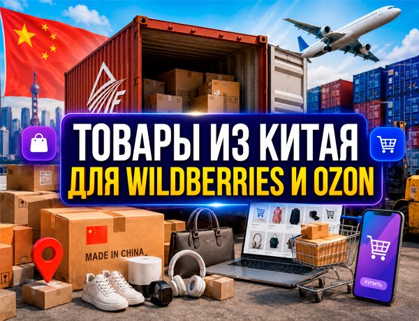 Товары из Китая для продажи на Wildberries и Ozon с доставкой ТЛК «ЛАЗУРИТ»
