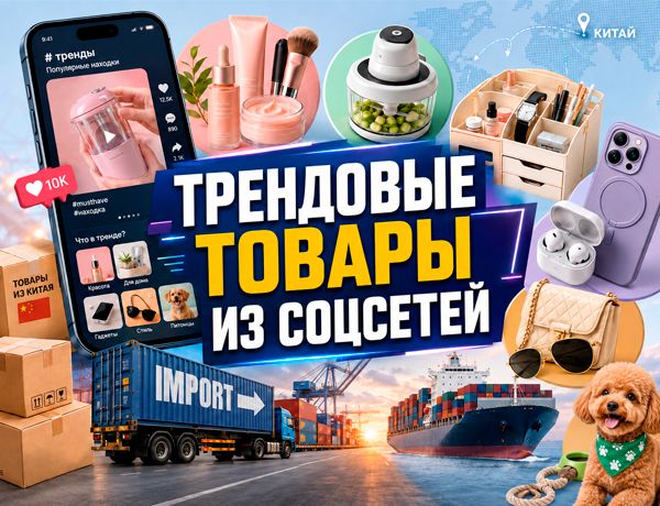 Трендовые товары из соцсетей и Китая — косметика, гаджеты, товары для дома и международная доставка