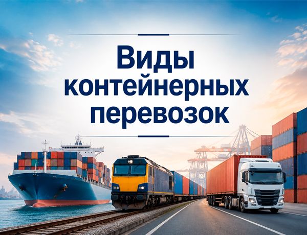 Виды контейнерных перевозок морским, железнодорожным и автомобильным транспортом