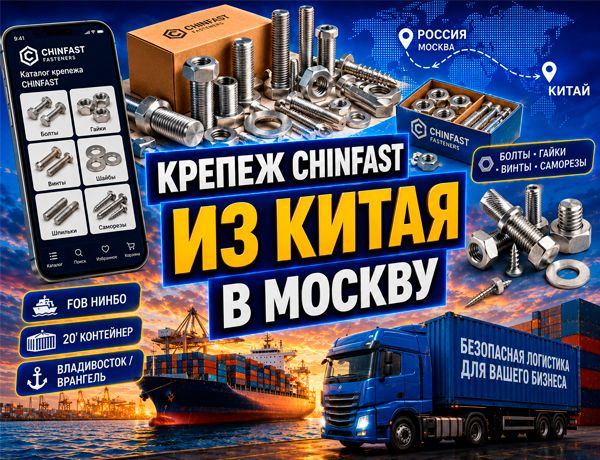 CHINFAST — доставка крепежа из Китая в 20-футовых контейнерах FOB Нинбо через Владивосток и Врангель в Москву