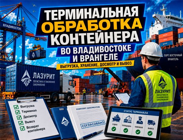Терминальная обработка контейнера во Владивостоке и порту Восточный Врангель — выгрузка, хранение, досмотр и вывоз