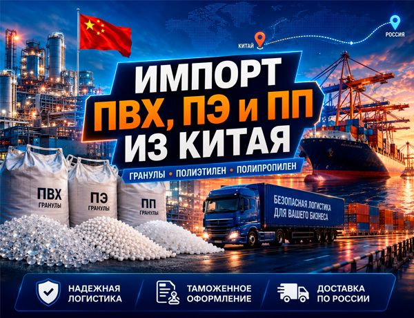 Доставка гранул ПВХ, ПЭ и ПП из Китая в Россию в 20- и 40-футовых контейнерах