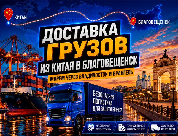 Доставка грузов из Китая в Благовещенск контейнерами через Владивосток и Восточный порт Врангель