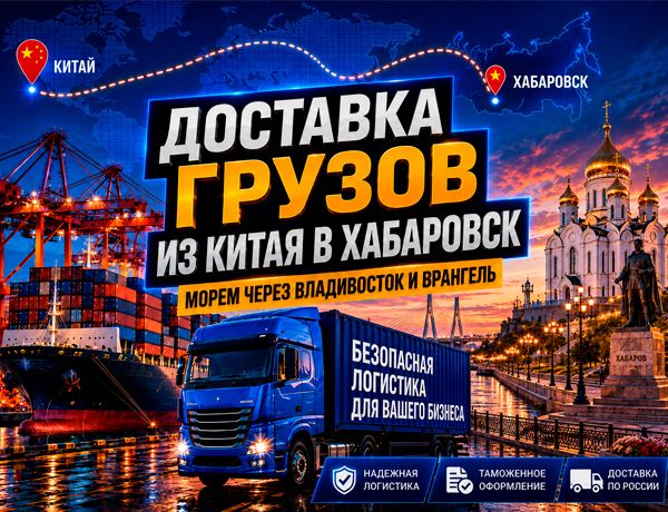Доставка грузов из Китая в Хабаровск контейнерами через Владивосток и порт Восточный Врангель