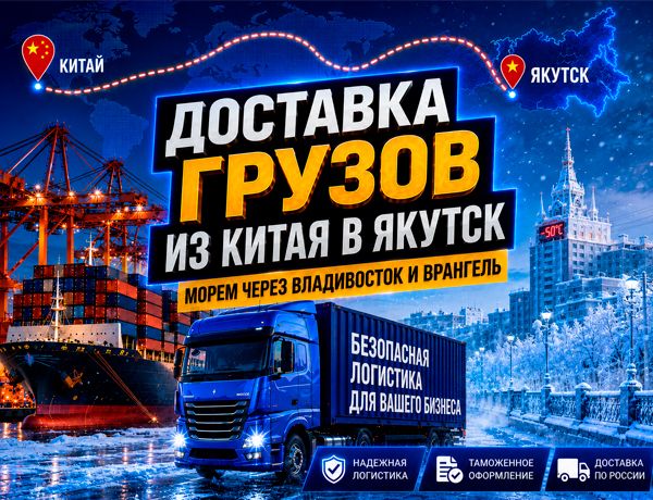 Доставка грузов из Китая в Якутск через Владивосток и Восточный порт Врангель