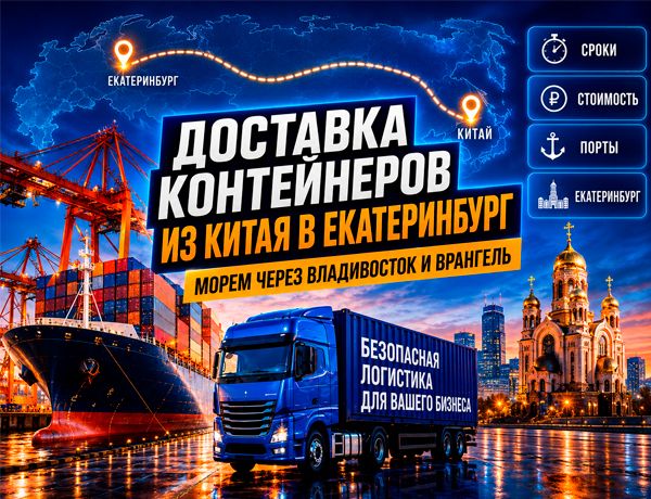 Доставка контейнеров из Китая в Екатеринбург через Владивосток и Врангель — ТЛК ЛАЗУРИТ