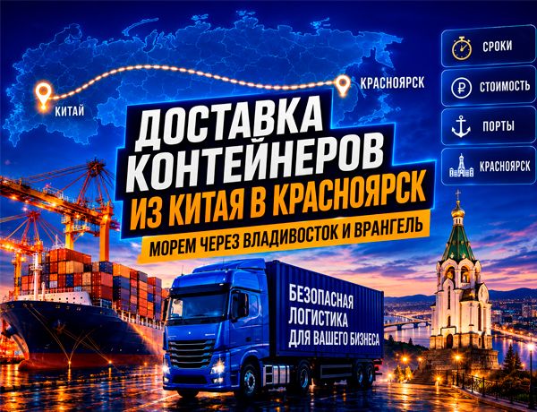 Доставка контейнеров из Китая в Красноярск через Владивосток и Врангель — ТЛК «ЛАЗУРИТ»