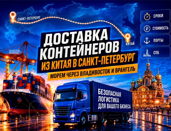 Доставка контейнеров из Китая в Санкт-Петербург через Владивосток и порт Восточный Врангель