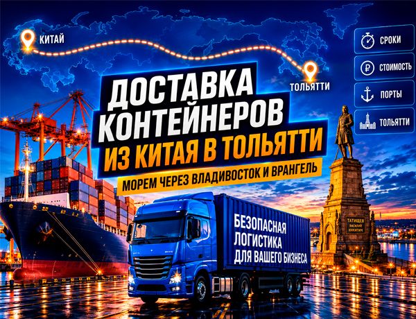 Доставка контейнеров из Китая в Тольятти через Владивосток и Врангель