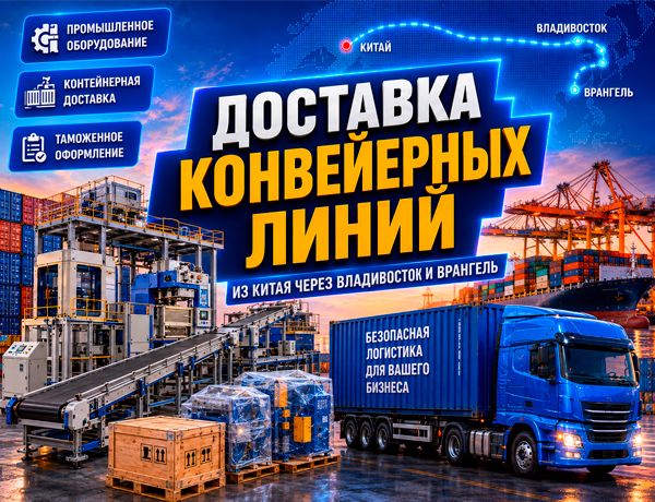 Доставка конвейерных линий из Китая через Владивосток и Врангель компанией ЛАЗУРИТ