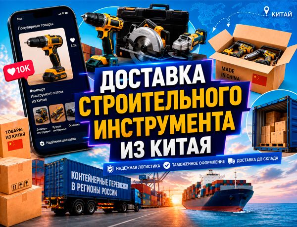 Доставка строительного инструмента из Китая в Россию в 20- и 40-футовых контейнерах через Владивосток и Врангель