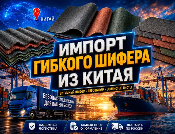 Гибкий шифер из Китая — производители и доставка 20- и 40-футовыми контейнерами через Владивосток и Врангель