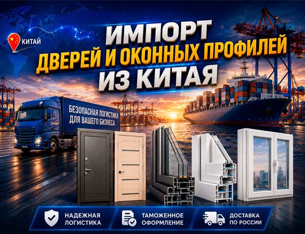 Импорт дверей и оконных профилей из Китая в Россию в 20- и 40-футовых контейнерах через Владивосток и Врангель
