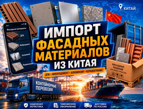 Импорт фасадных материалов из Китая — ДПК, фиброцемент, алюминиевые панели, керамогранит и терракота