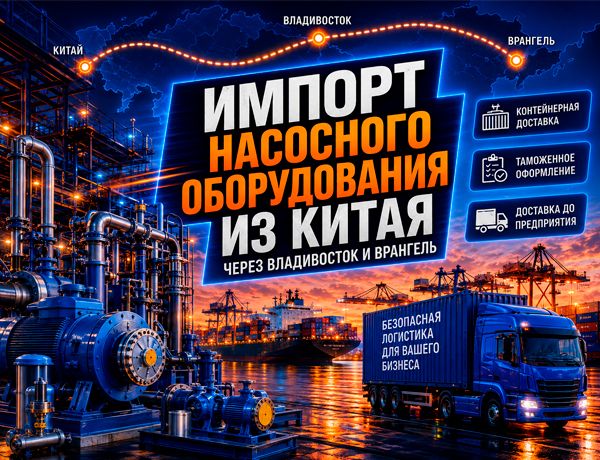 Импорт насосного оборудования из Китая через Владивосток и Врангель — контейнерная доставка ЛАЗУРИТ