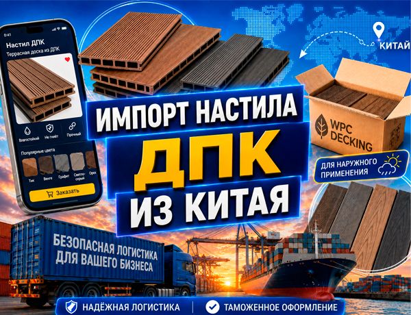 Импорт настила ДПК из Китая в 20-футовом контейнере на условиях FOB через Владивосток и Врангель