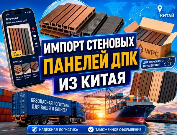 Импорт стеновых панелей ДПК из Китая для наружного применения контейнером