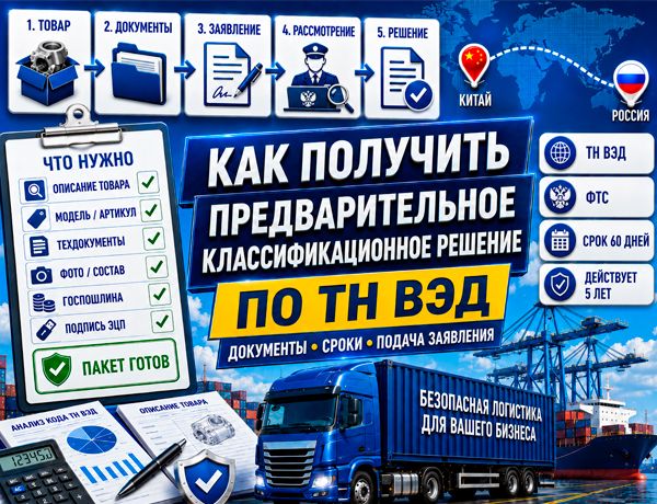 Как получить предварительное классификационное решение по ТН ВЭД — документы, сроки и подача заявления