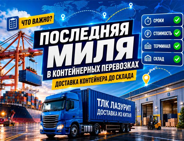 Последняя миля в контейнерных перевозках — доставка контейнера от терминала до склада ТЛК «ЛАЗУРИТ»