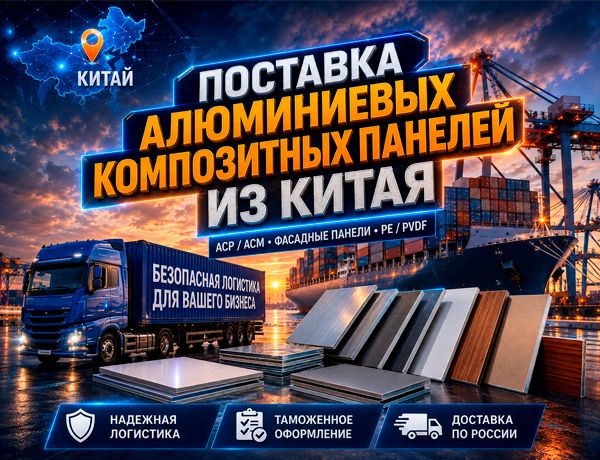 Поставка алюминиевых композитных панелей из Китая в Россию в 20- и 40-футовых контейнерах