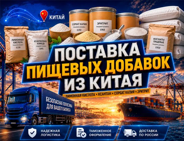 Поставка пищевых добавок из Китая в Россию в 20- и 40-футовых контейнерах через Владивосток и Врангель