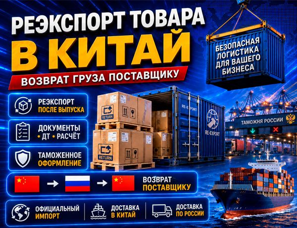 Реэкспорт товара в Китай — возврат груза поставщику, таможенное оформление и доставка ТЛК ЛАЗУРИТ